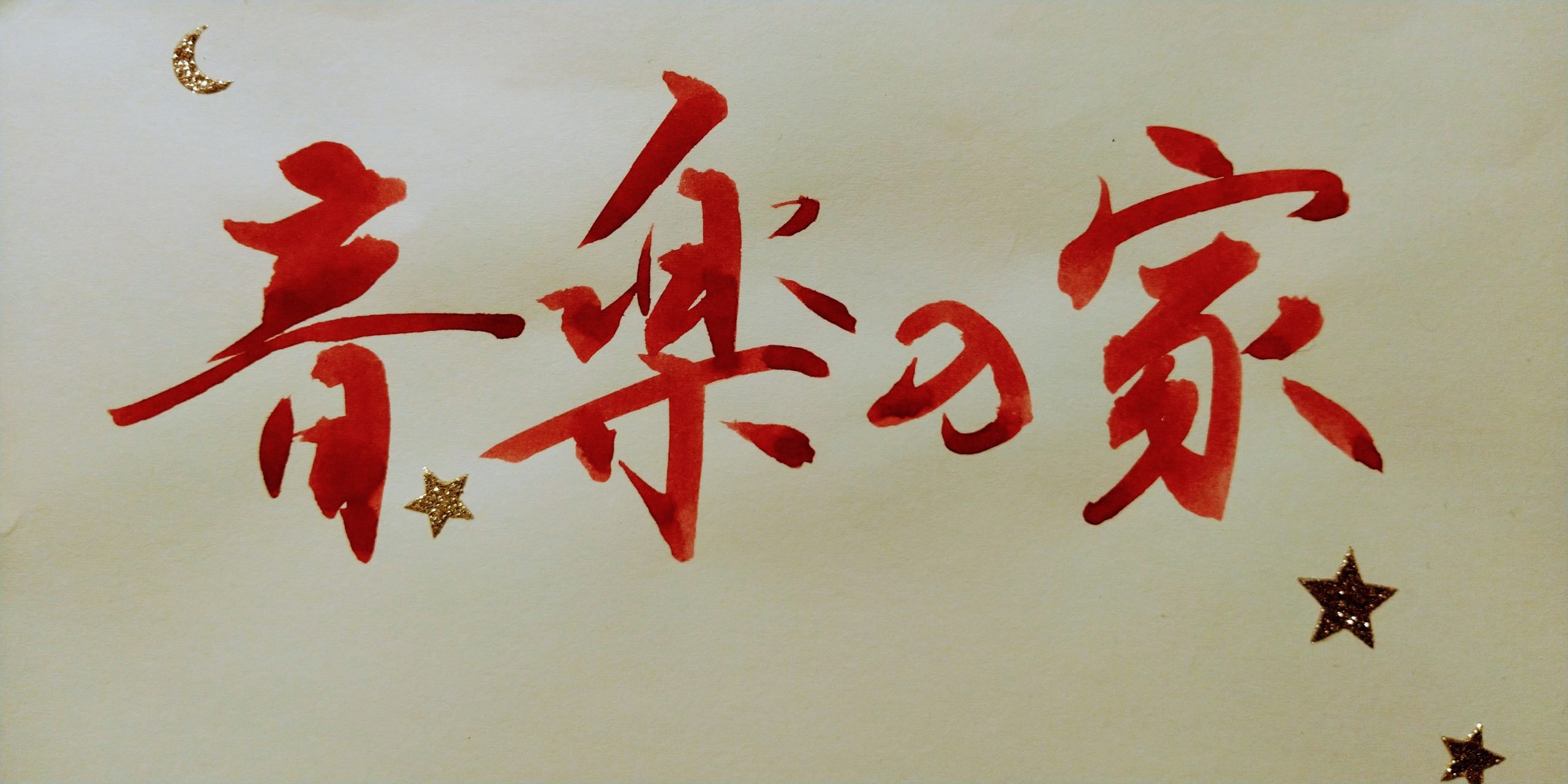 漢字 きれいですね 音楽の家 ムーシギエヴィ